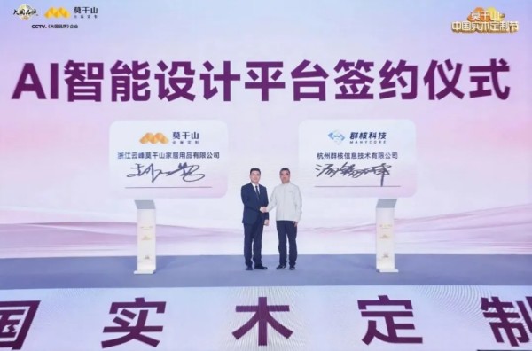 迈向AI设计时代：莫干山联手酷家乐，重塑实木“好房子”服务体验