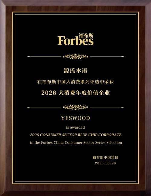 源氏木语荣膺福布斯2026大消费年度价值企业 多维发力引领实木家居新风尚