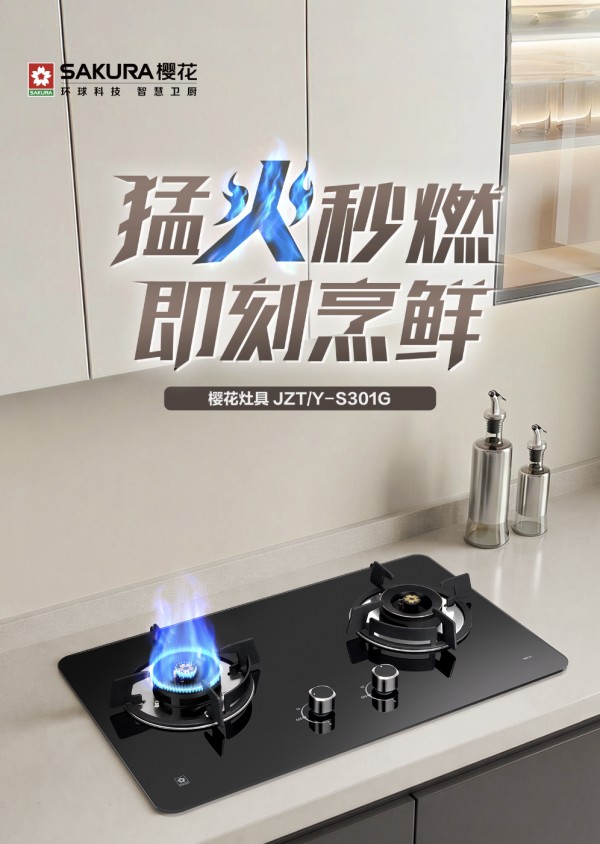 蓝焰瞬燃，猛火烹香丨樱花燃气灶S301G定格厨房间里的幸福滋味