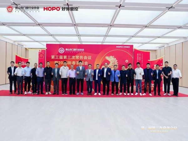 佛山市门窗行业协会第三届第三次常务会议暨2026新春茶话会圆满落幕