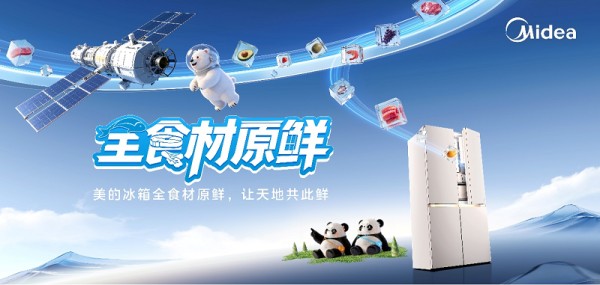 跳出红海内卷，美的冰箱如何拿下中国航天事业独家合作？