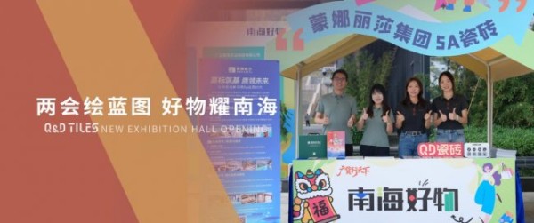 两会绘蓝图 好物耀南海 | QD瓷砖携5A品质产品参展