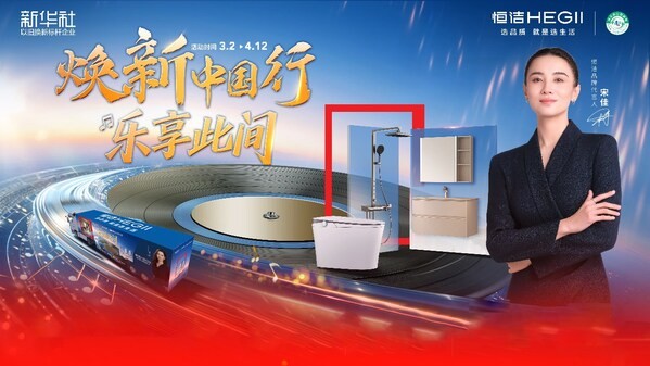 从"焕新中国行 乐享此间" 的跨界升级,看以旧换新提振消费的"恒洁方案"