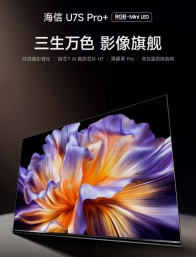 解锁 2026 视听新体验！海信U7S Pro+ RGB-Mini LED 电视开售