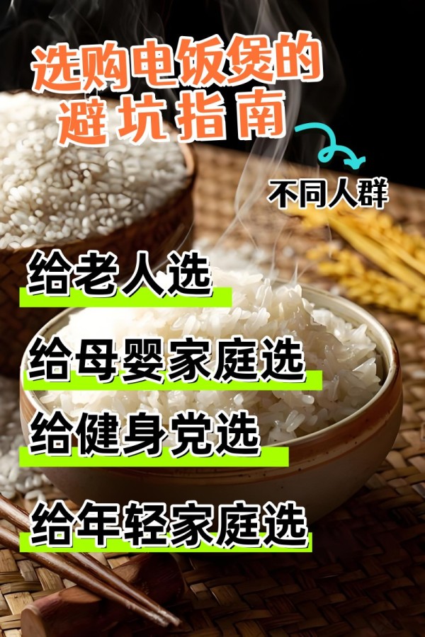 2026按人群选电饭煲:5款机型覆盖老人/母婴/健身党,好用不踩坑