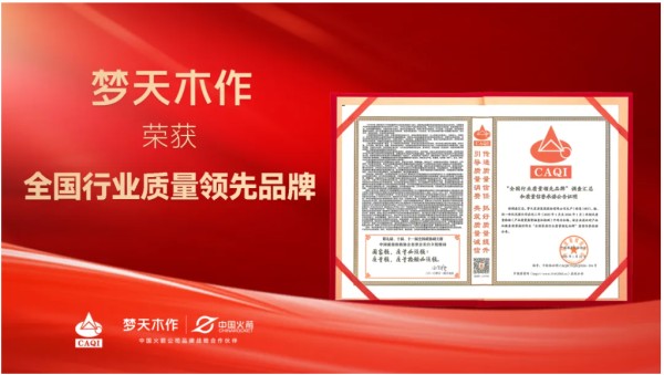 载誉前行丨梦天木作荣获“全国行业质量领先品牌”
