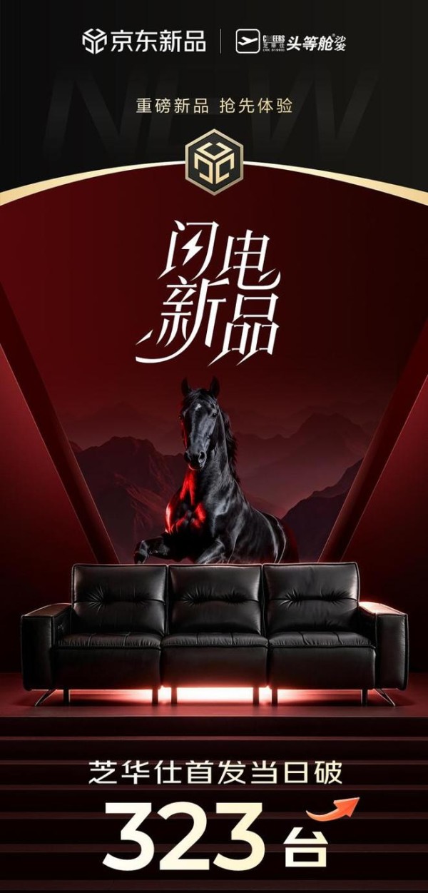 以黑马之姿,筑精英之选——芝华仕黑马沙发京东首发销售额破319万