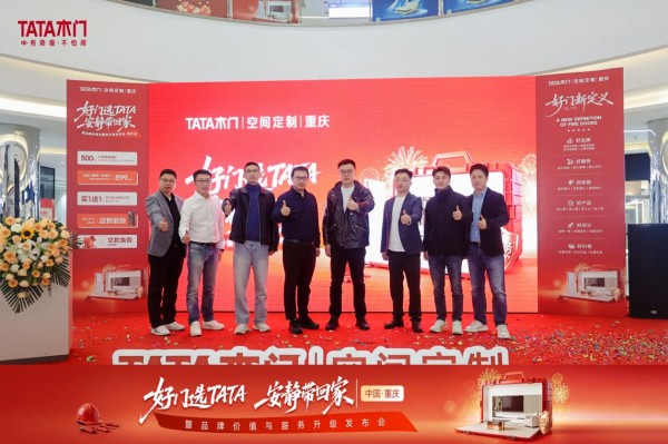 好门选TATA 安静带回家|TATA木门服务升级发布会重庆站启幕:重新定义 “好门” 标准...