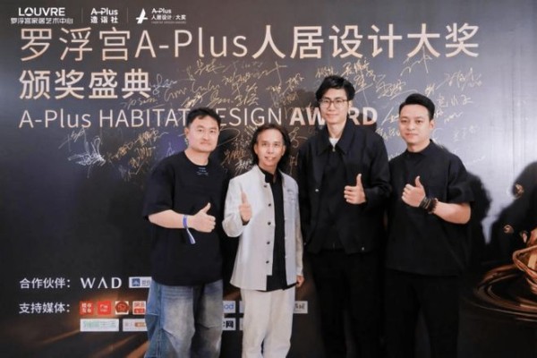 百余位设计师齐聚,见证设计·价值交响 ——首届罗浮宫A-Plus人居设计大奖2026颁奖盛典圆满举行