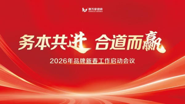 务本共进 合道而赢，惠万家瓷砖品牌新春营销工作会议隆重召开