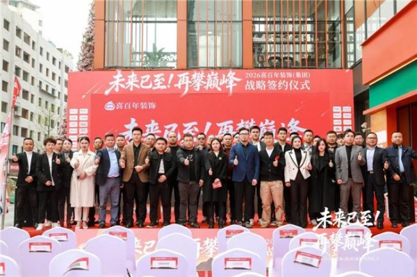 荣膺“最佳服务商”!日丰企业集团携手喜百年装饰续签2026战略合作,以匠心引领高品质家装