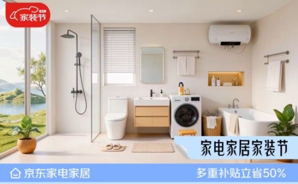 买智能家电家居就上京东春季家装节 快送快装好轻松还享“双补”优惠
