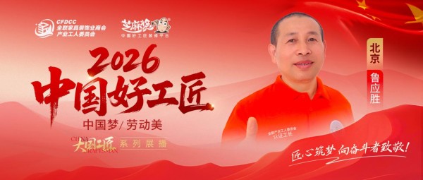 【2026中国好工匠系列展播】鲁应胜：以匠心琢精工 以诚心暖万家 皖籍工匠的京装二十余载耕...