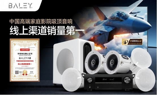 BALEY获“中国高端家庭影院吸顶音响线上渠道销量第一”权威认证，成为行业新标杆