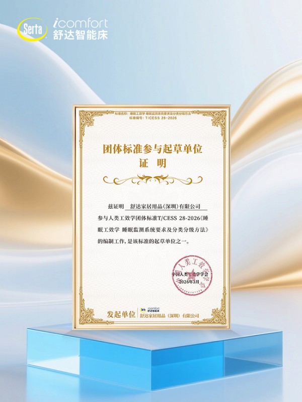 舒达参与发起并起草睡眠监测团体标准，积极推动睡眠产业升级