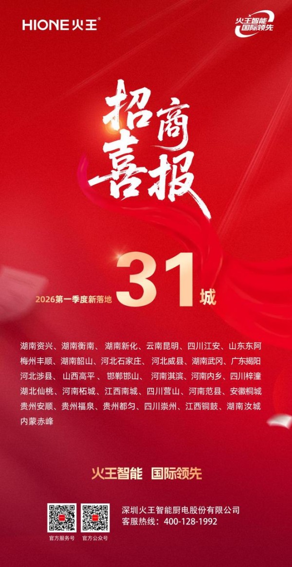 掘金智能厨电风口，火王Q1狂签31城
