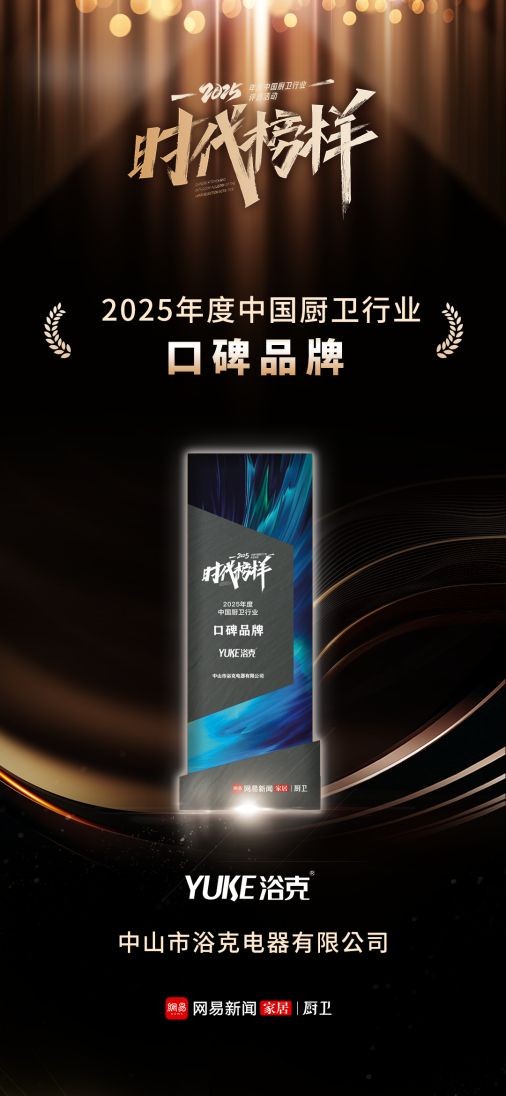 誉载初心，口碑铸魂 | 浴克荣膺2025年度中国厨卫行业口碑品牌奖