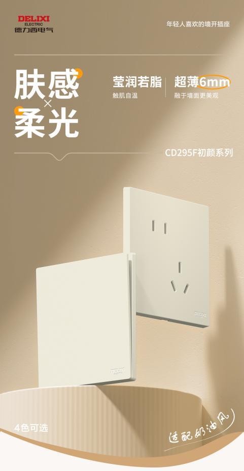 德力西电气295F初颜系列开关新品上市：免喷涂超薄肤感设计，重塑墙面细节美学