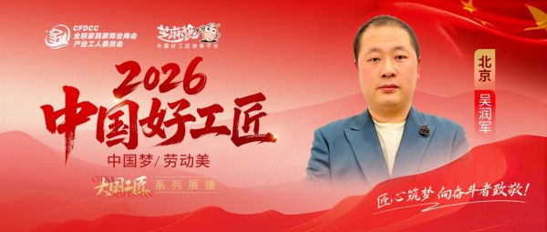 【2026中国好工匠系列展播】吴润军：以诚筑家，以实立身，京城工匠的十八载坚守