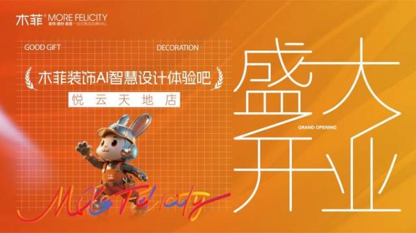 昆明家装新选择!木菲 AI 智慧设计体验吧悦云天地店