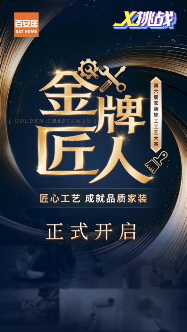 匠艺争鸣 空间焕新丨百安居聚力精工 铸就品质家装 焕启理想人居