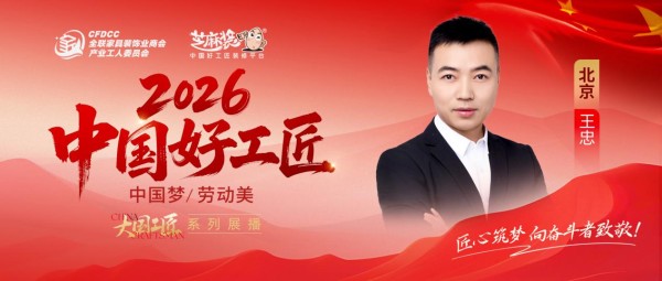 【2026中国好工匠系列展播】王忠:从设计到施工的一体化工匠,以专业与诚信筑就安心家