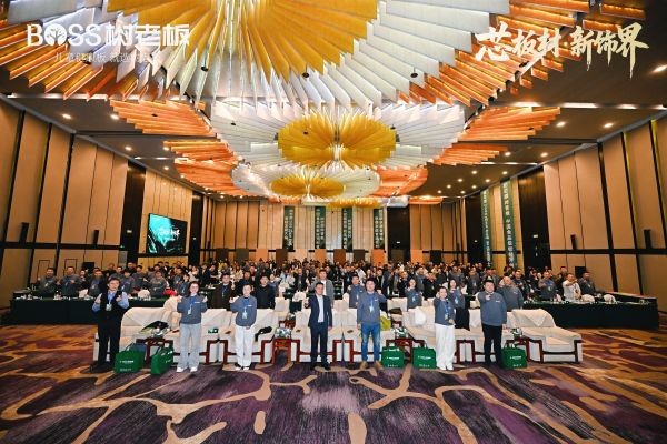 树老板2026芯板材·新饰界营销发展大会:正式加冕“中国食品级板材开创者”,以“食品级”重新定义板材