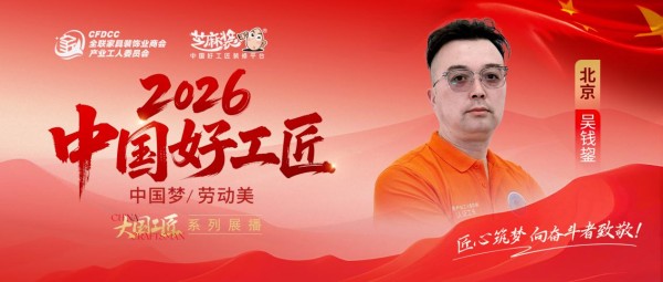 【2026中国好工匠系列展播】吴钱鋆：执尺二十载 守艺破内卷 京装工长的诚信筑家之路