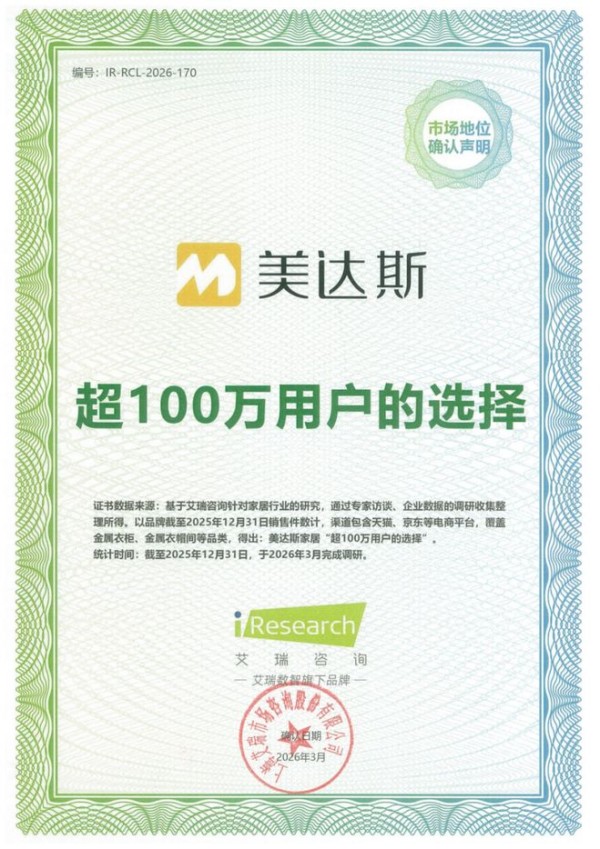 超100万家庭共同选择，美达斯金属衣柜用爱与品质筑就行业标杆
