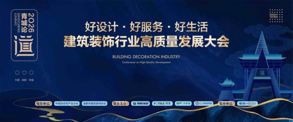大咖云集 智启新程丨2026青城论道,洞见领航建筑装饰行业高质量发展