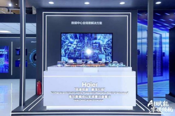 风液同源 悬浮引领:海尔暖通商用发布全场景方案为AIDC算力能效破局