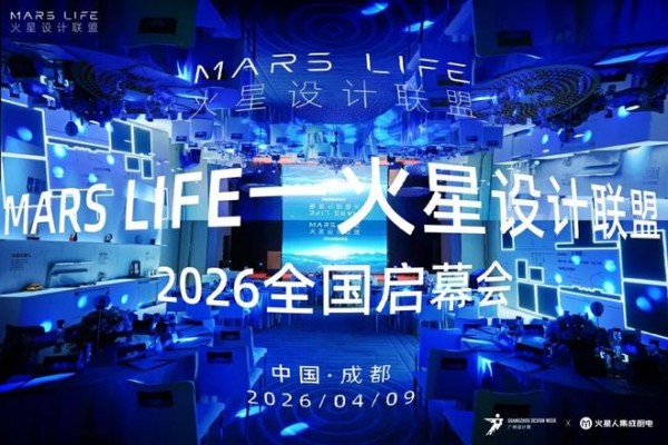 MARS LIFE—火星设计联盟于成都正式成立，以设计重构厨房，探索空间设计新征程！