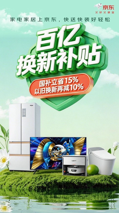 第二批625亿元特别国债已下达 京东推出家电家居“百亿双补”计划