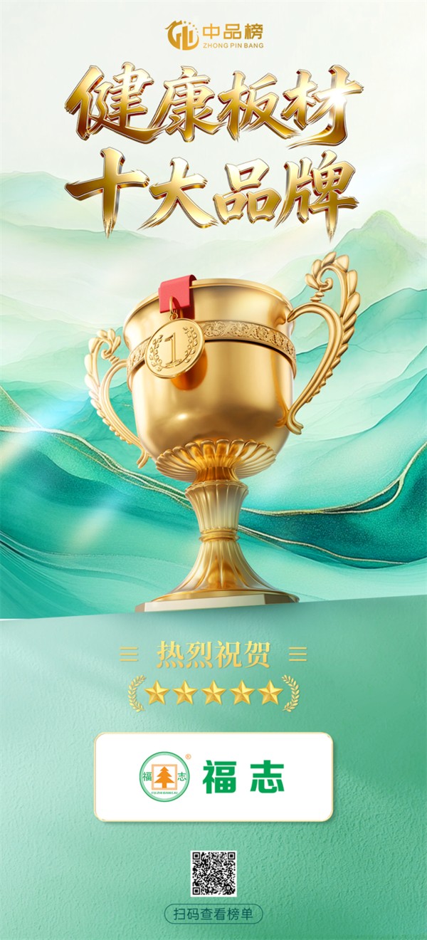 福志板材双榜题名！荣膺“健康板材十大品牌”“消费者信赖十大品牌”双项荣誉