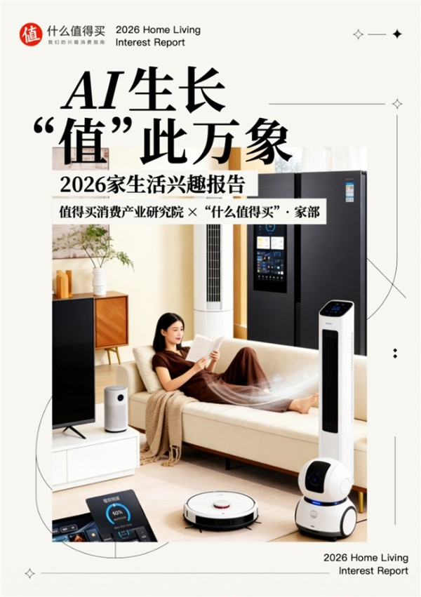 “什么值得买”发布《2026家生活兴趣报告》:AI推动家电消费迈向兴趣时代