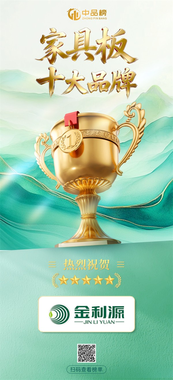 实力铸标杆,领航新征程!金利源再度荣膺2026中品榜家具板十大品牌