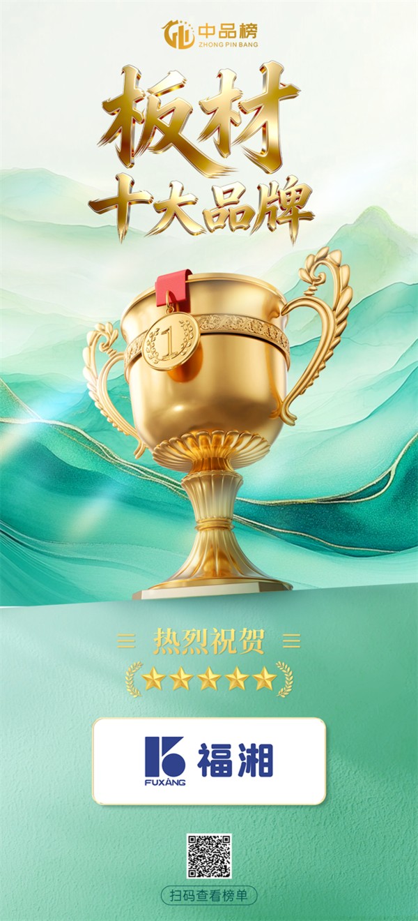 双奖加冕|福湘板材荣膺2026年“板材十大品牌”“阻燃板十大品牌”