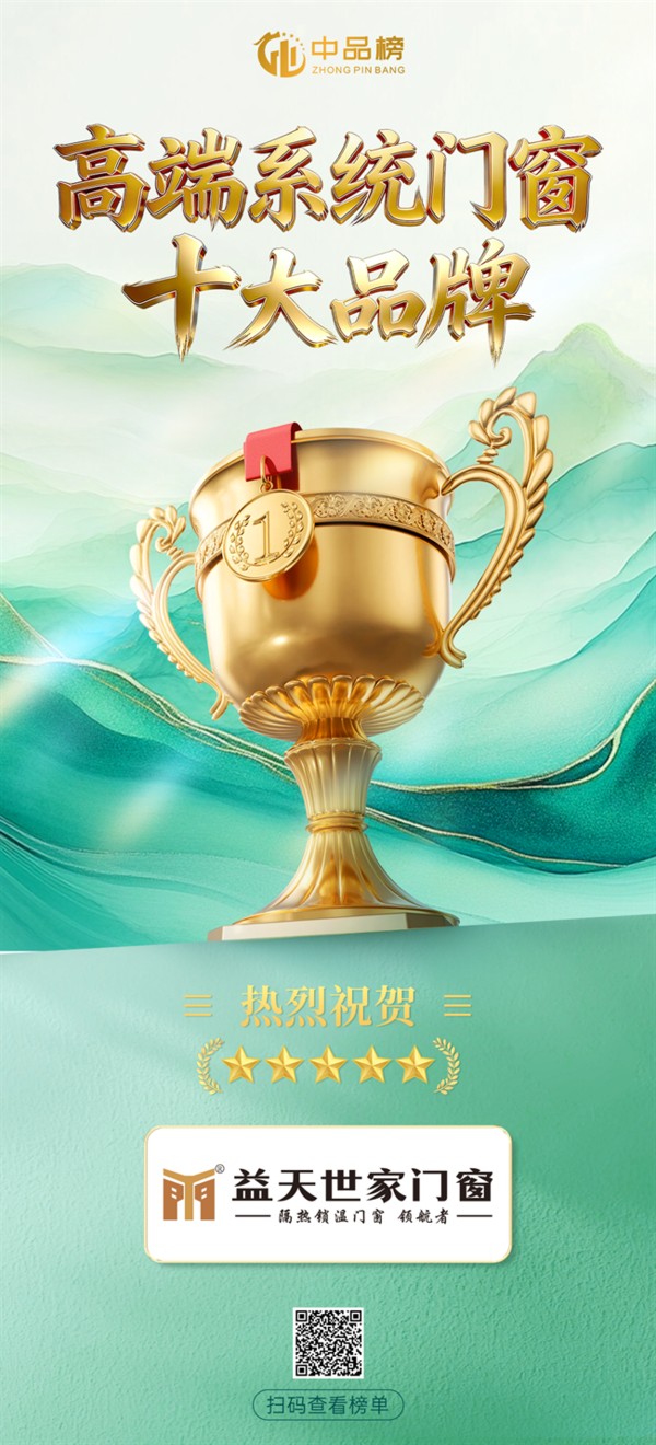 斩获中品榜荣誉!益天世家门窗跻身2026高端系统门窗十大品牌