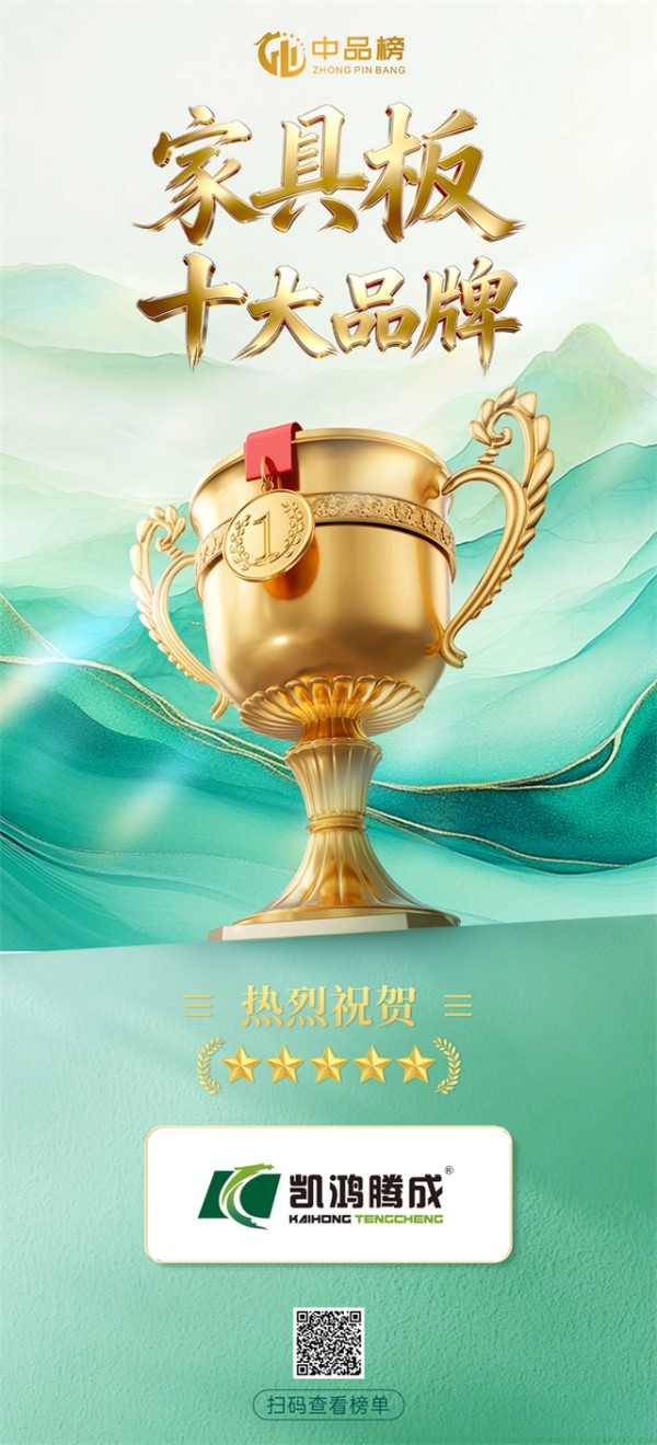 双榜加冕！凯鸿腾成板材蝉联中品榜 实力铸就行业标杆
