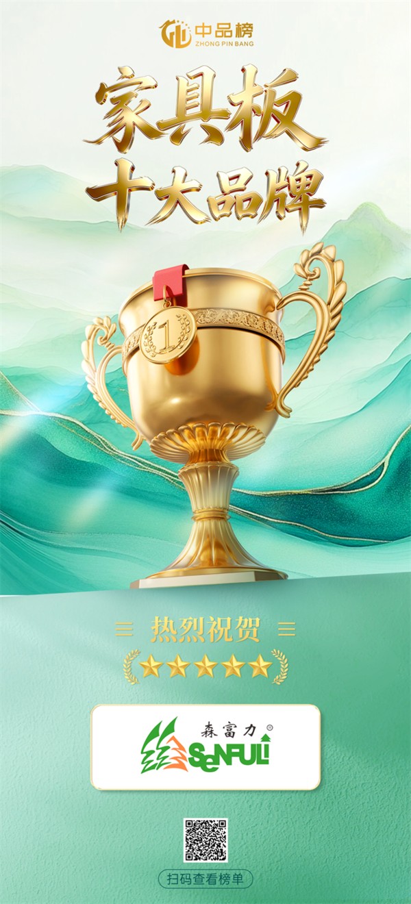 蝉联见证实力|森富力板材再登中品榜 荣膺2026家具板十大品牌