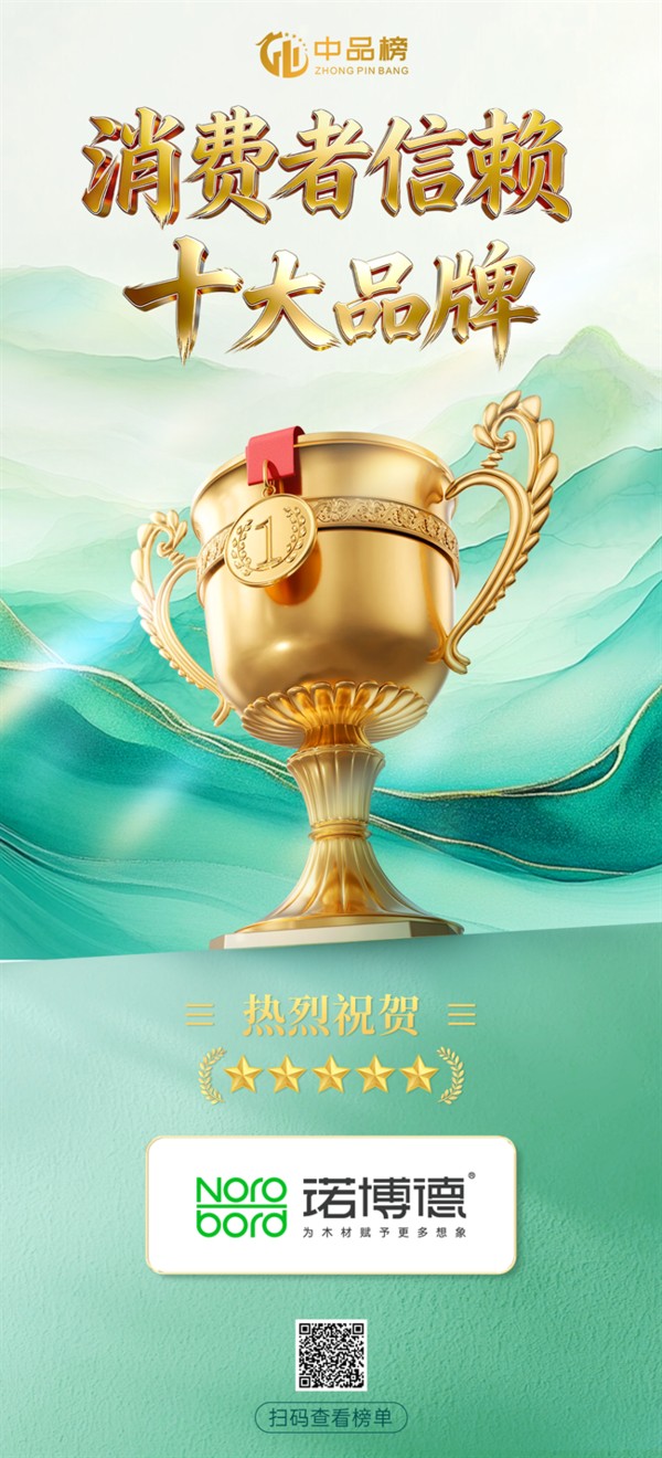 实力出圈!诺博德拿下 2026 中品榜消费者信赖十大品牌
