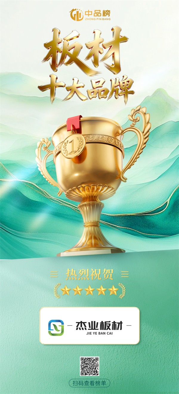 双榜加冕 实力领航｜杰业板材斩获2026中品榜“板材十大品牌”“阻燃板十大品牌”双项荣誉