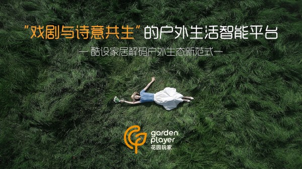 酷设户外家具战略落子，“花园玩家”全球首发：全链路智能平台重构户外生活新生态