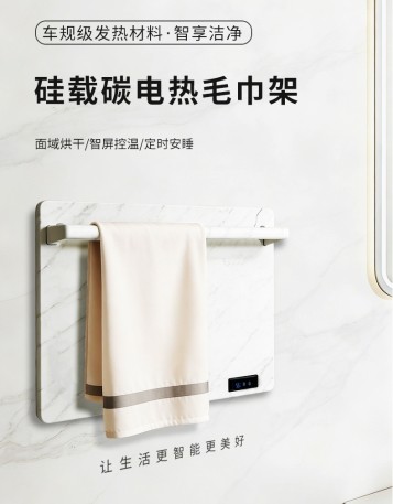 海骊硅载碳电热毛巾架新品上市，速热节能智享洁净