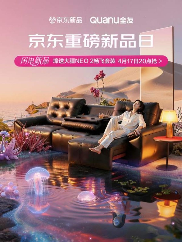 全友京东新品日首发电动沙发，壕送大疆NEO2畅飞套装