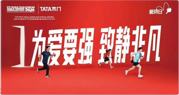 TATA木门爱拼日启幕在即 十年携手国际乒联以中国实力致静非凡