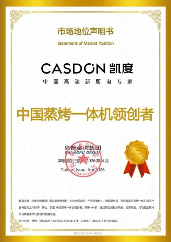 凯度电器斩获尚普咨询“中国蒸烤一体机领创者”权威认证