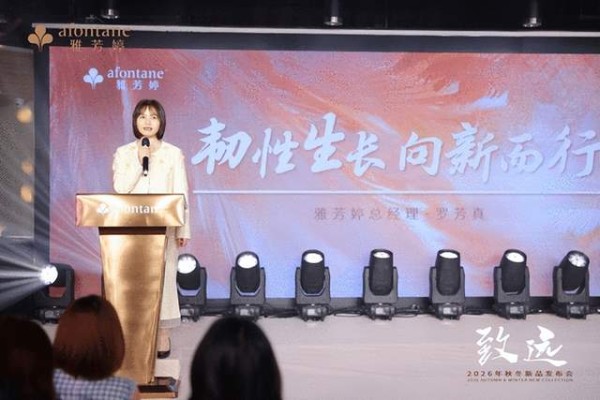 雅芳婷2026秋冬发布会：总经理罗芳真定调“全域破局”，五大实招赋能加盟商