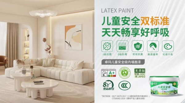 卓玛儿童安全级内墙漆通过“双标准”认证：以GB/T 34676与CTS06002重新定义家...
