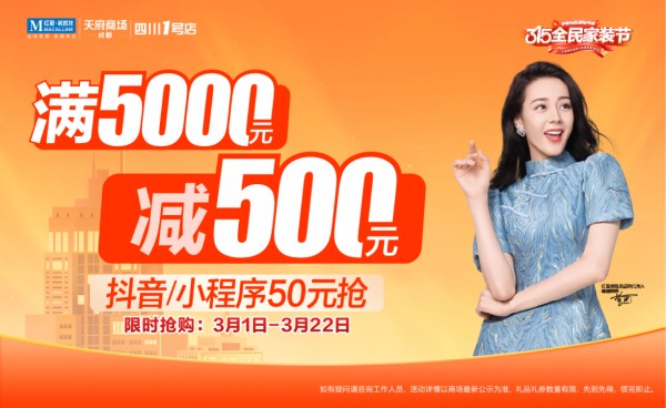 成都红星美凯龙315全民家装节启幕四重福利重磅来袭